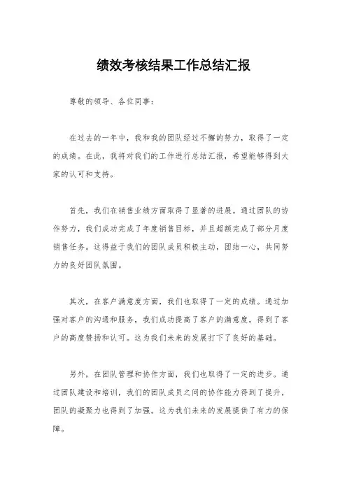 绩效考核结果工作总结汇报