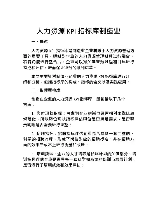 人力资源KPI指标库制造业
