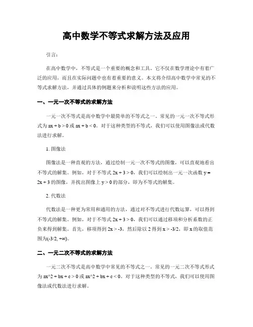 高中数学不等式求解方法及应用