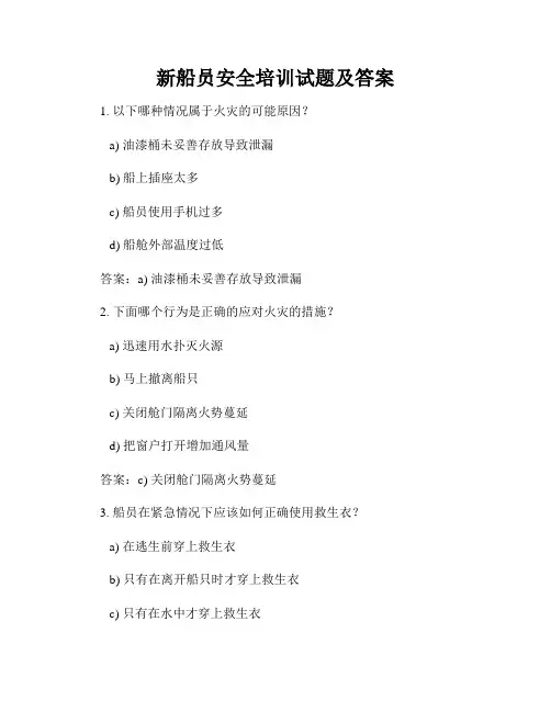 新船员安全培训试题及答案