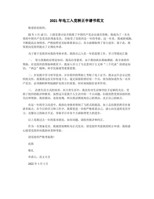 2021年电工入党转正申请书范文