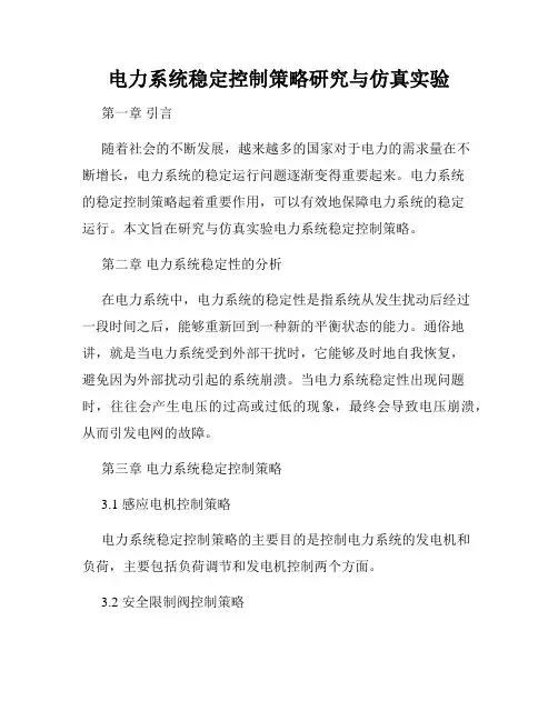 电力系统稳定控制策略研究与仿真实验