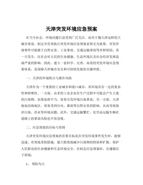 天津突发环境应急预案