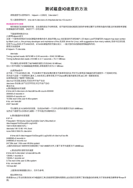 测试磁盘IO速度的方法