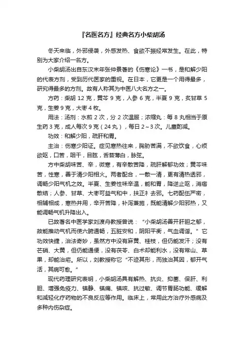 『名医名方』经典名方小柴胡汤