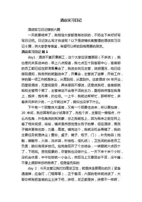 酒店实习日记