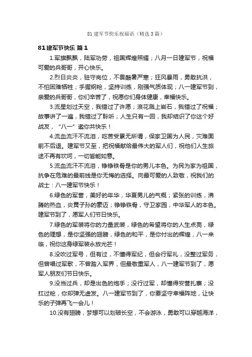 81建军节快乐祝福语（精选3篇）