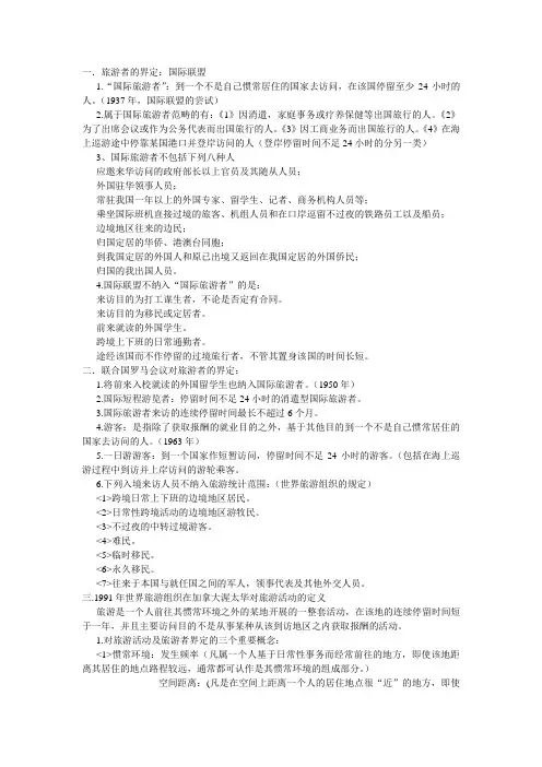 第三章：旅游者