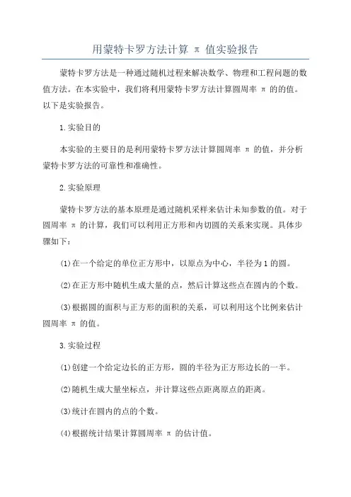 用蒙特卡罗方法计算π值实验报告