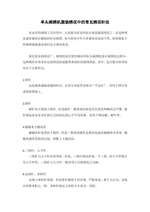单头刺绣机服装绣花中的常见绣花针法