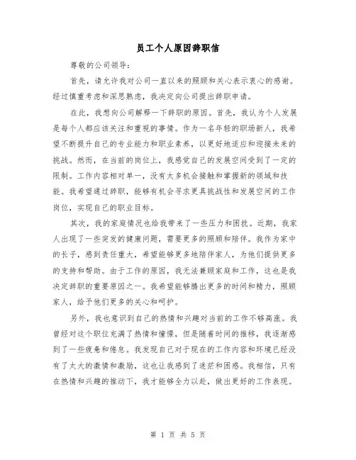 员工个人原因辞职信(三篇)