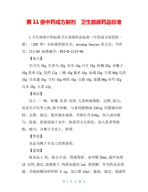 第11册中药成方制剂 卫生部颁药品标准