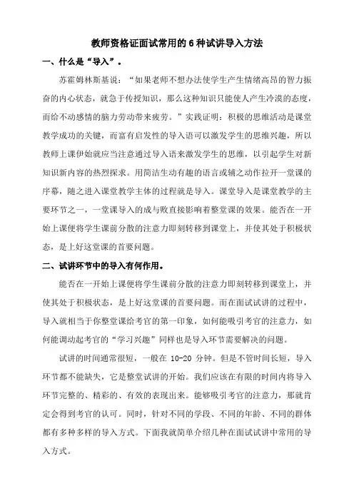 教师资格证面试常用的6种试讲导入方法
