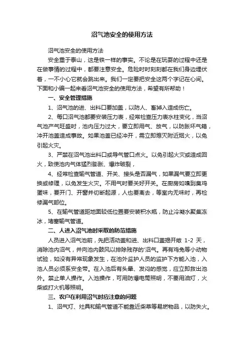 沼气池安全的使用方法