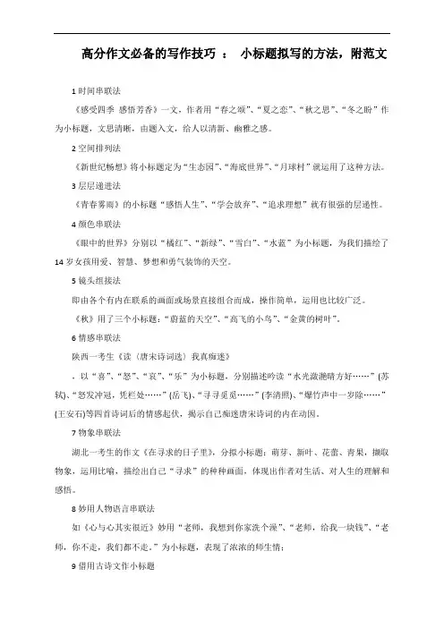 高分作文必备的写作技巧 ： 小标题拟写的方法,附范文