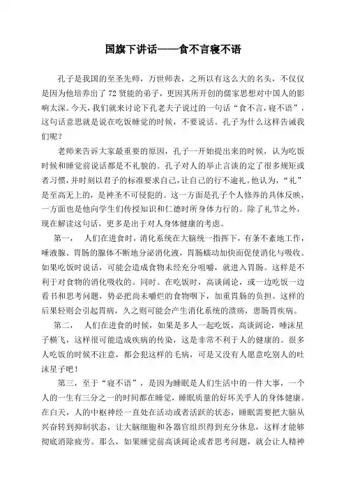 国旗下讲话——食不言寝不语