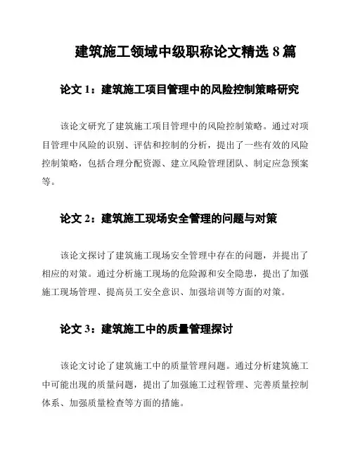 建筑施工领域中级职称论文精选8篇