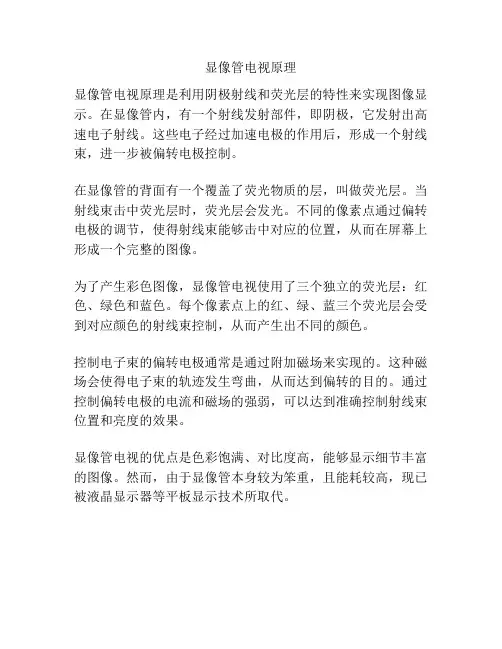 显像管电视原理