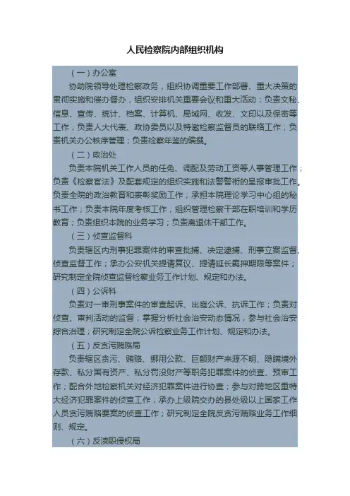 人民检察院内部组织机构