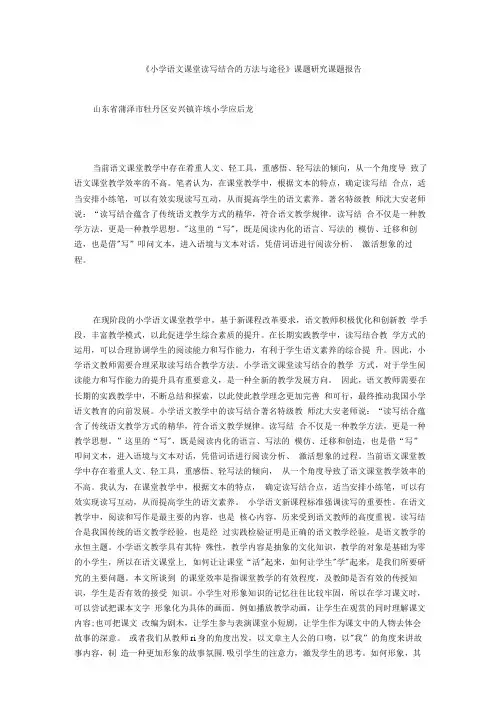 《小学语文课堂读写结合的方法与途径》课题研究课题报告