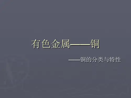 有色金属——铜