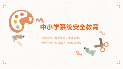 中小学消防安全、交通安全、食品安全、防溺水、防欺凌系统安全教育主题课件