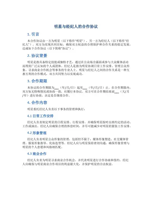 明星与经纪人的合作协议