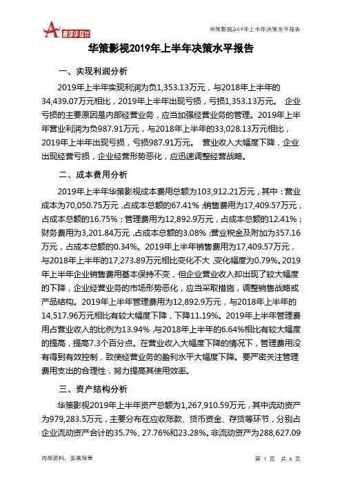 华策影视2019年上半年决策水平分析报告