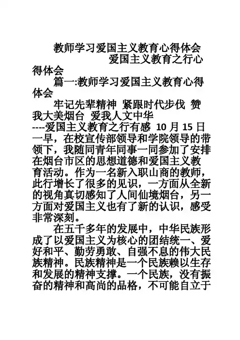 教师学习爱国主义教育心得体会