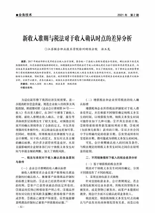 新收入准则与税法对于收入确认时点的差异分析