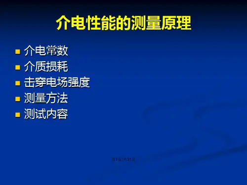 介电性能的测量原理