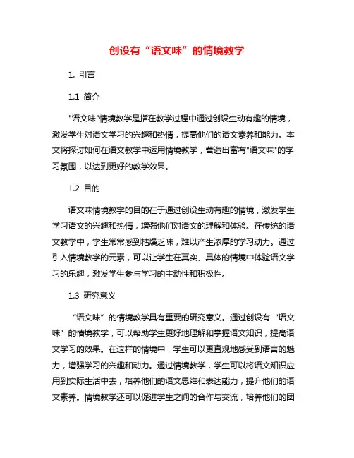 创设有“语文味”的情境教学