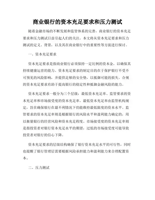 商业银行的资本充足要求和压力测试