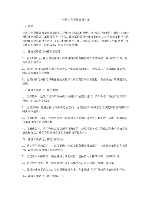 建筑工程费用分摊方案