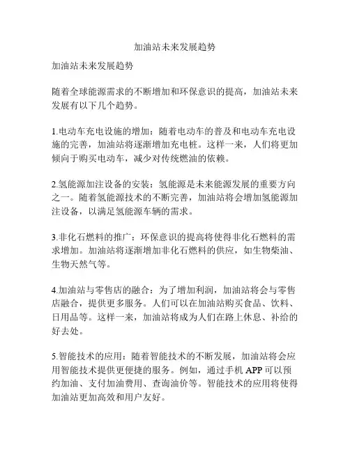 加油站未来发展趋势