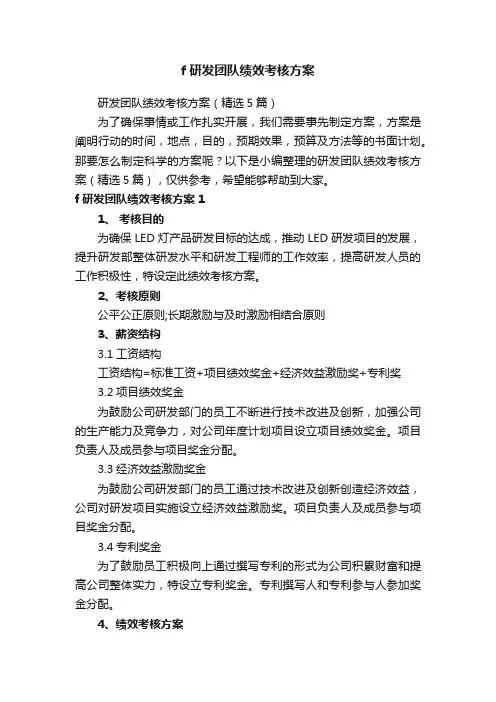 研发团队绩效考核方案（精选5篇）