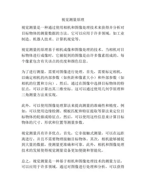视觉测量原理
