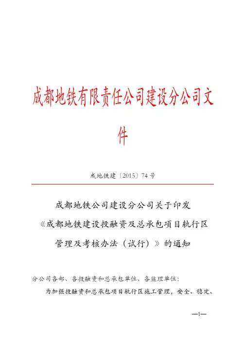 成都地铁项目《成都地铁建设投融资及总承包项目轨行区管理及考核办法(试行)》成地铁建〔2015〕74号