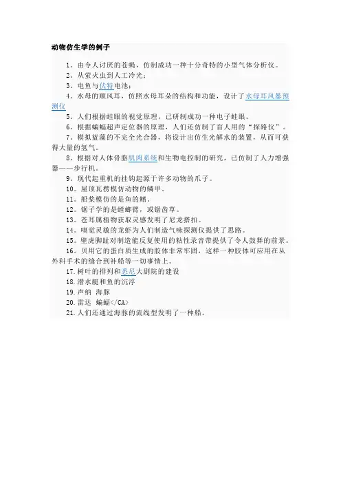 动物仿生学的例子