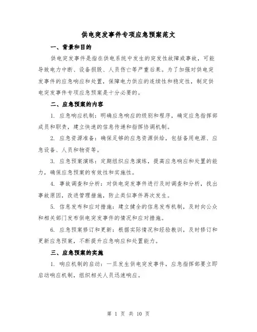 供电突发事件专项应急预案范文(三篇)