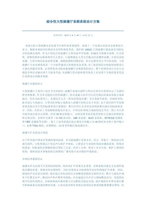 综合性大型演播厅音频系统设计方案
