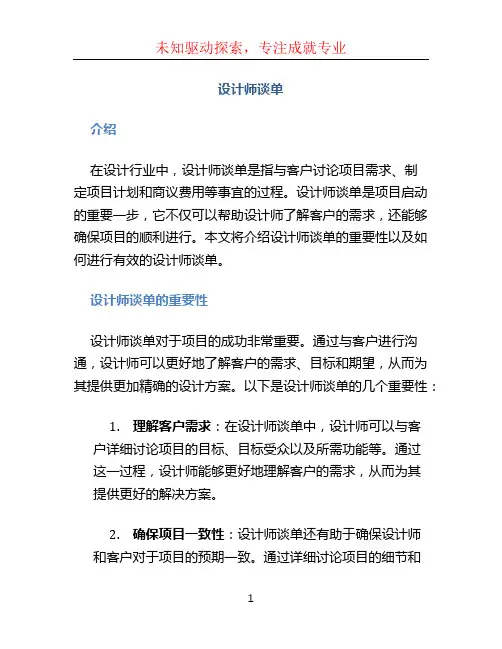 设计师谈单