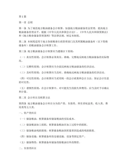 地方粮油储备会计制度(3篇)