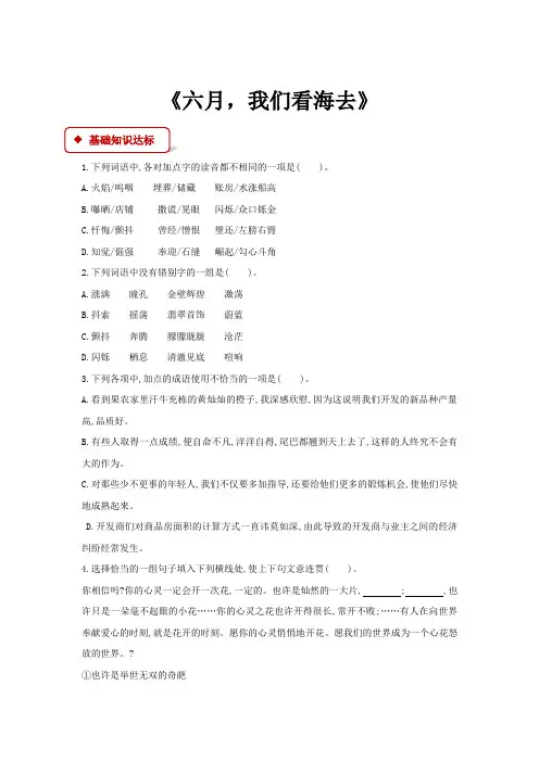高中语文苏教版必修一第一专题1.3 同步练习 《六月,我们看海去》