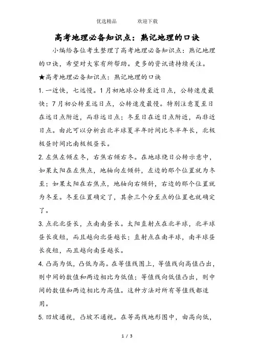高考地理必备知识点：熟记地理的口诀