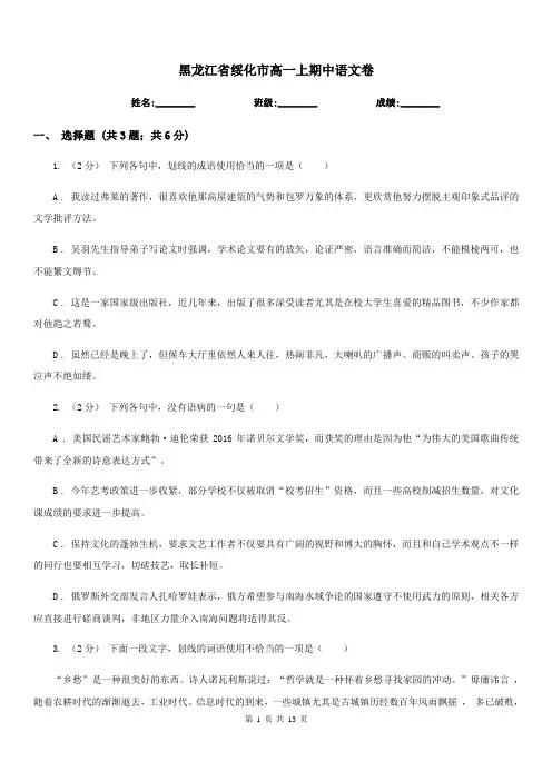 黑龙江省绥化市高一上期中语文卷