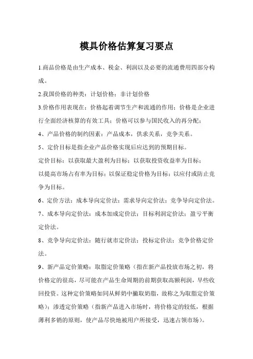 模具价格估算复习要点