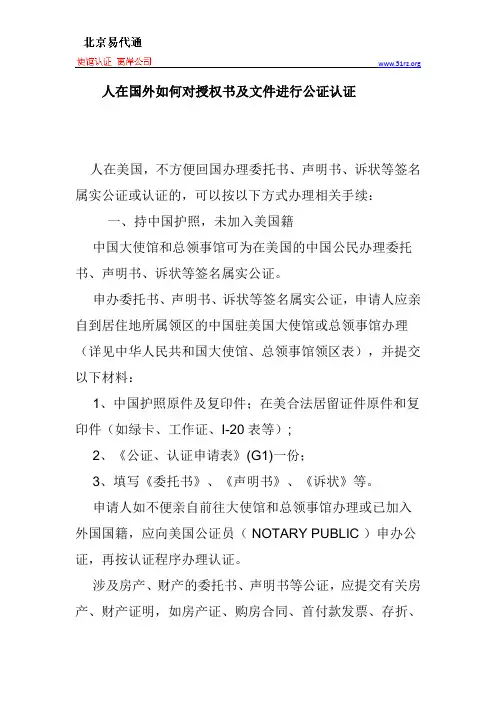 人在国外如何对授权书及文件进行公证认证