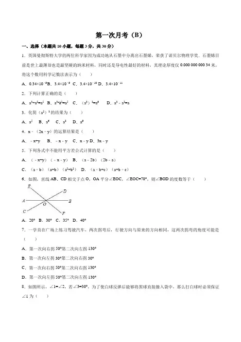 第一次月考(B)-2019-2020学年七年级下册数学阶段性测评(北师大版)(原卷版)