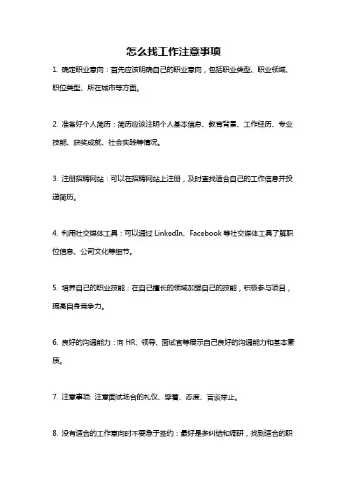 怎么找工作注意事项